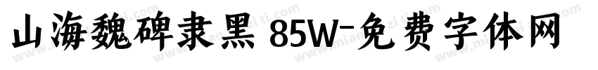 山海魏碑隶黑 85W字体转换